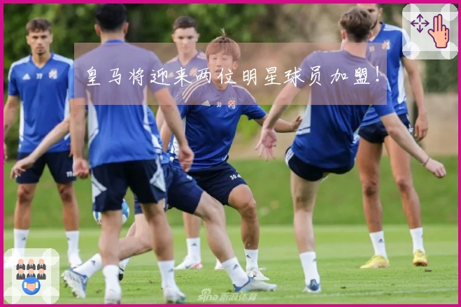 皇马将迎来两位明星球员加盟！