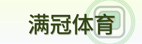 满冠体育 Logo